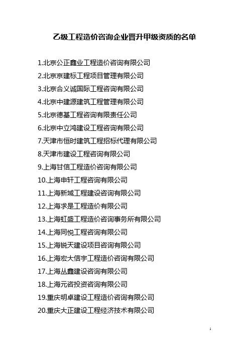 乙级工程造价咨询企业晋升甲级资质的名单