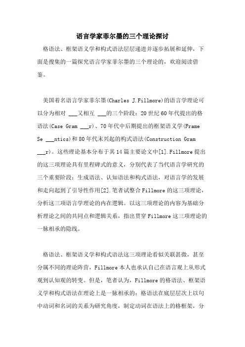 2021年语言学家菲尔墨的三个理论探讨