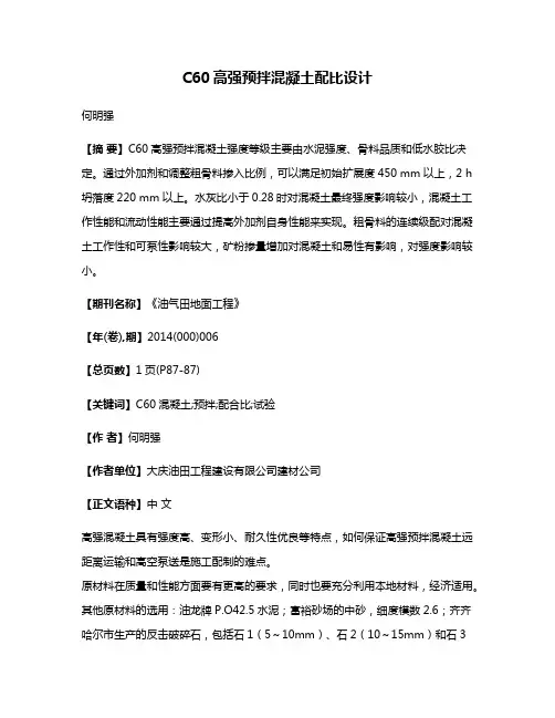 C60高强预拌混凝土配比设计