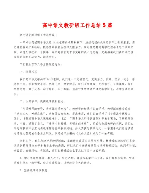 高中语文教研组工作总结5篇