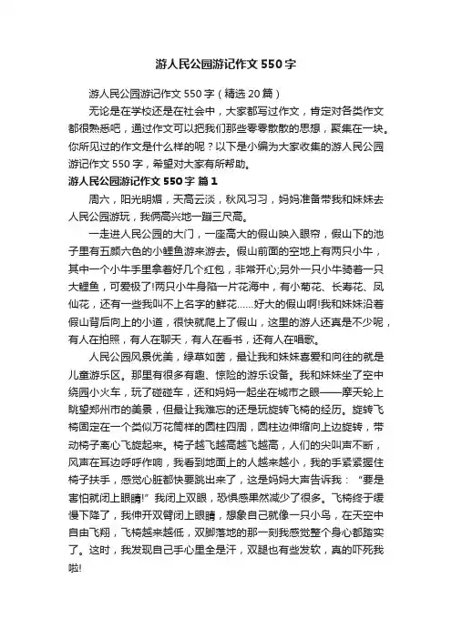 游人民公园游记作文550字（精选20篇）