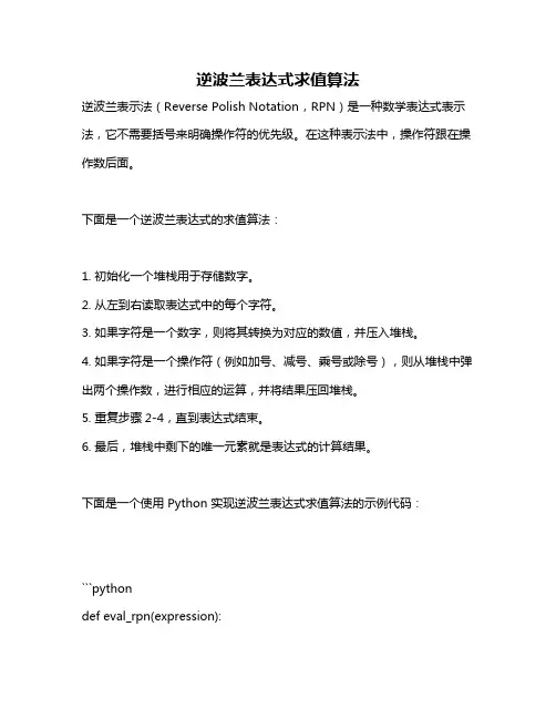 逆波兰表达式求值算法