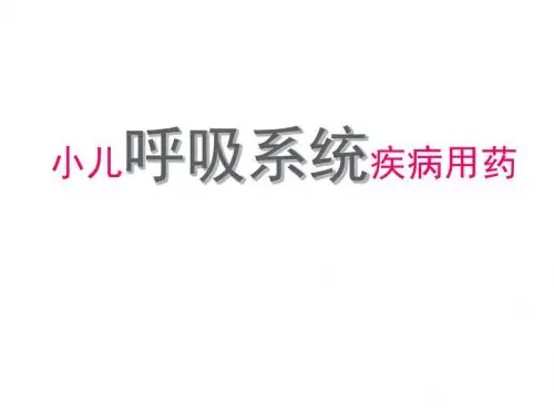 小儿呼吸系统疾病用药指南  ppt课件