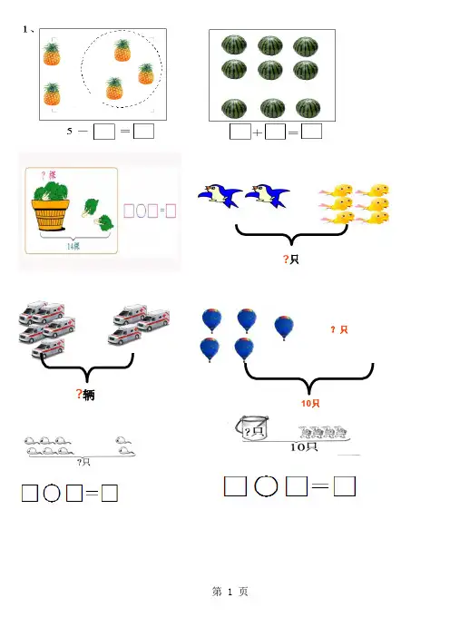 一年级上册数学试题画图看图列式练习 全国通用