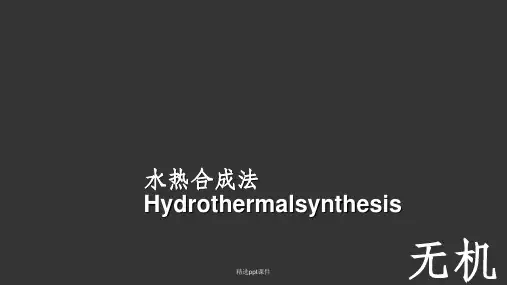 水热合成法