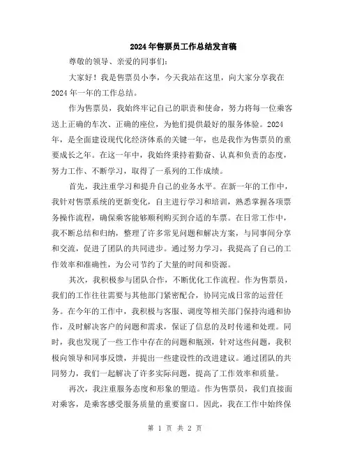 2024年售票员工作总结发言稿