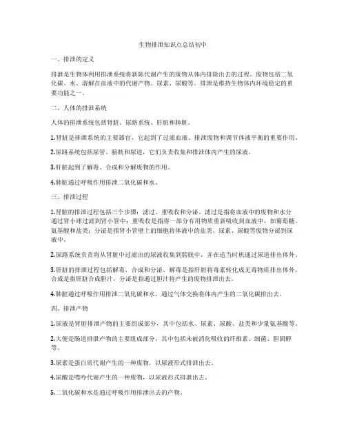 生物排泄知识点总结初中