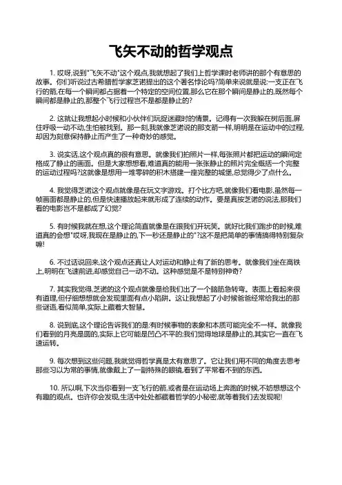 飞矢不动的哲学观点