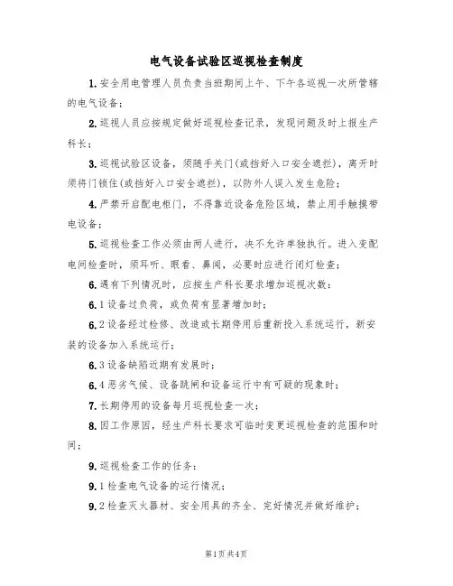 电气设备试验区巡视检查制度(3篇)
