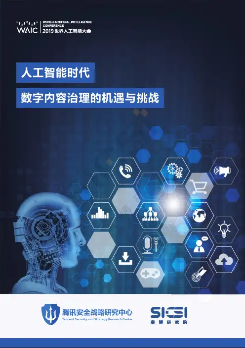 人工智能时代数字内容治理的机遇与挑战。