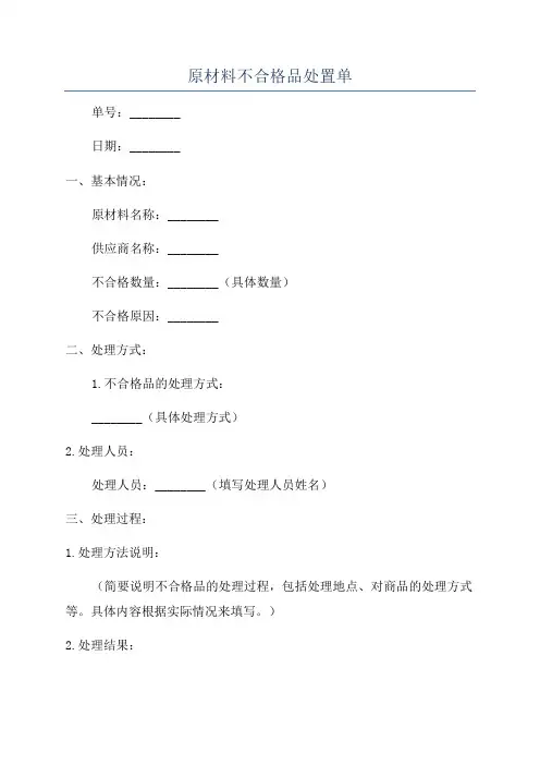 原材料不合格品处置单