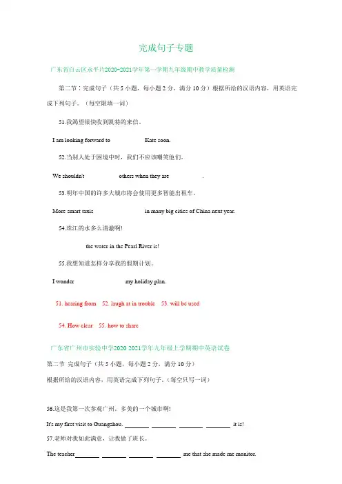 广东省广州市2020-2021学年九年级上学期期中英语试卷精选汇编：完成句子(答案不全)