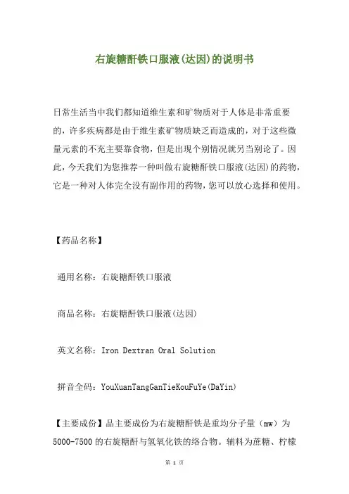 右旋糖酐铁口服液(达因)的说明书