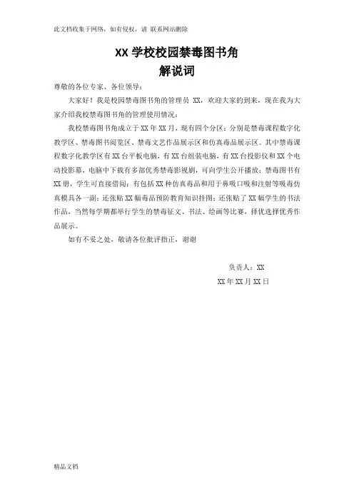 最新整理学校校园禁毒图书角解说词上课讲义
