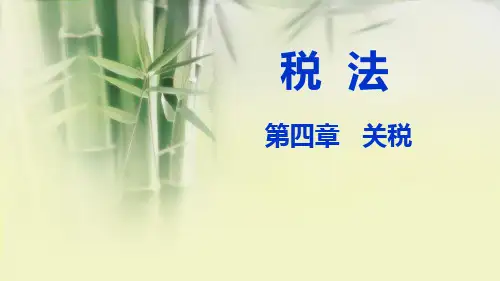 第四章   关税(最新  税法PPT课件)