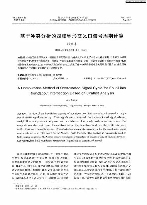 基于冲突分析的四肢环形交叉口信号周期计算