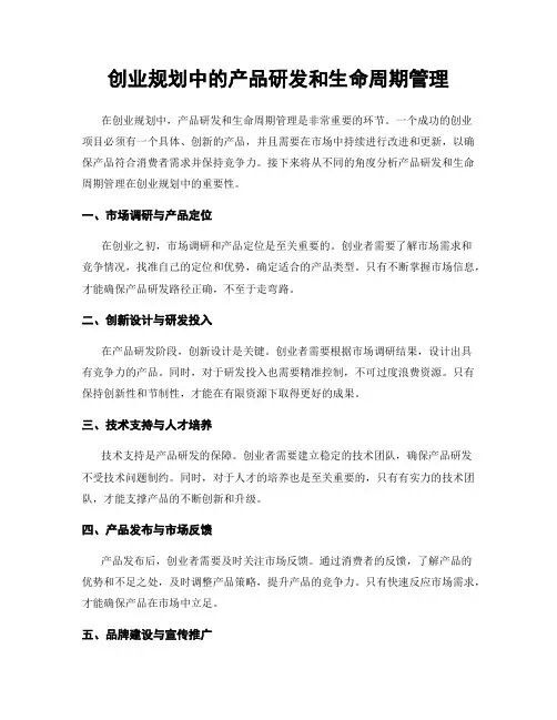 创业规划中的产品研发和生命周期管理