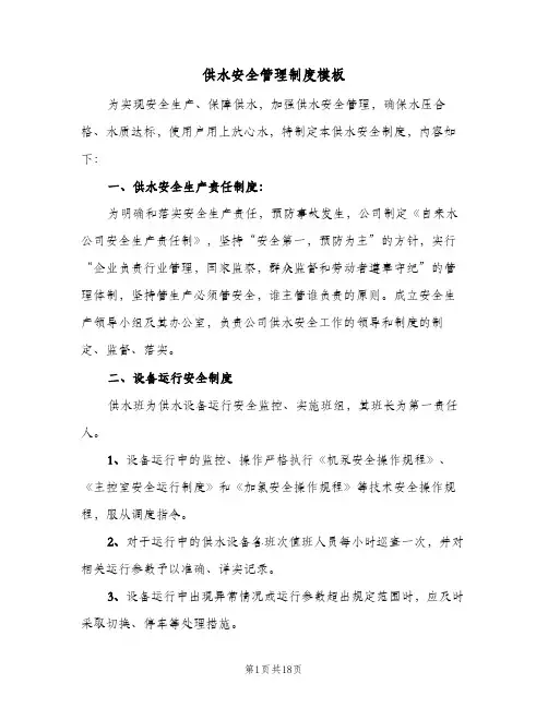 供水安全管理制度模板(3篇)