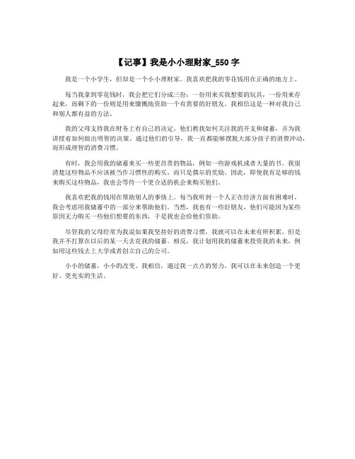 【记事】我是小小理财家_550字