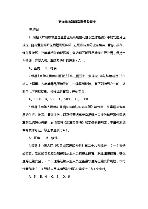 寄递物流知识竞赛参考题库