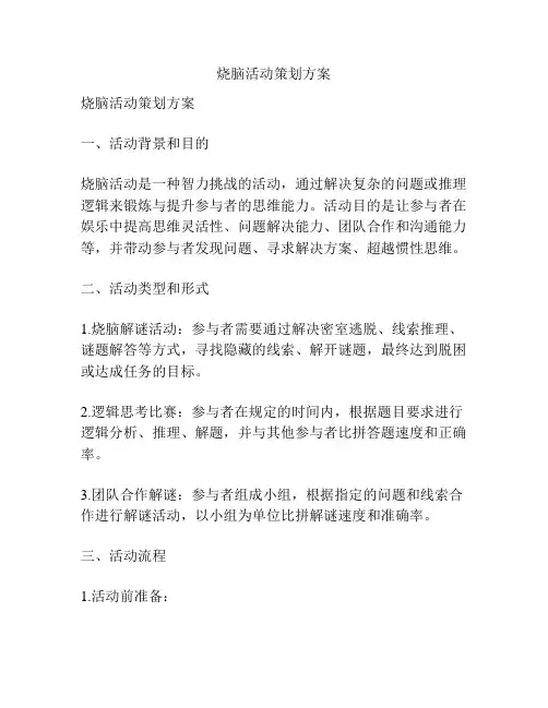 烧脑活动策划方案