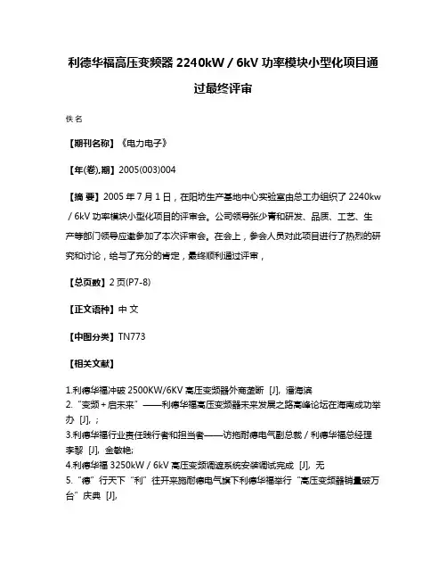 利德华福高压变频器2240kW／6kV功率模块小型化项目通过最终评审