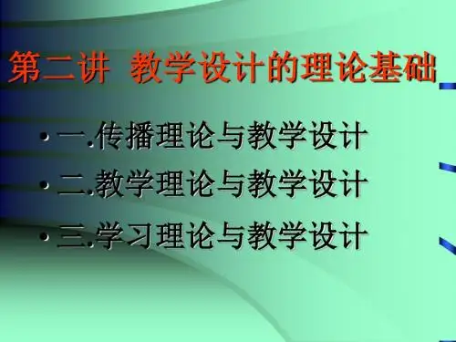 第二讲教学设计的理论基础