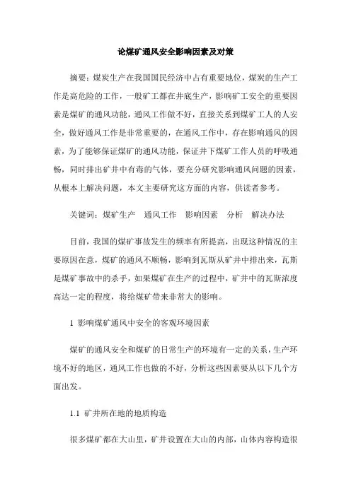 论煤矿通风安全影响因素及对策