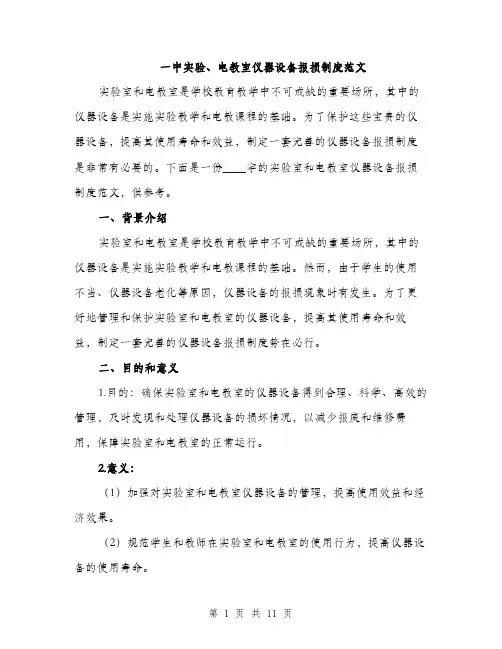 一中实验、电教室仪器设备报损制度范文(三篇)