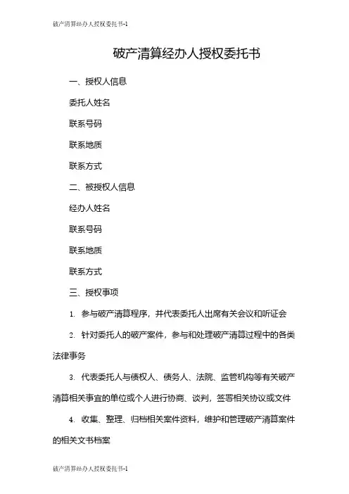 破产清算经办人授权委托书