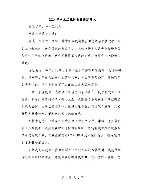 2024年土木工程的自我鉴定范本(三篇)