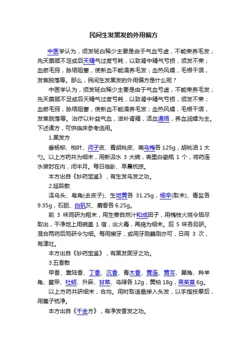 民间生发黑发的外用偏方
