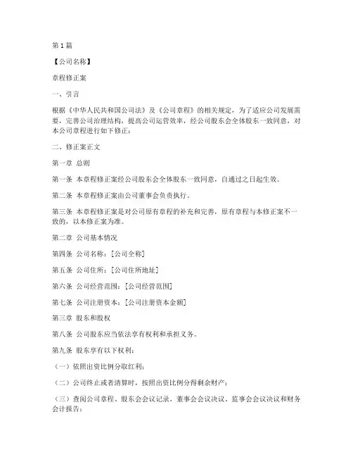 公司章程修正案模板(3篇)