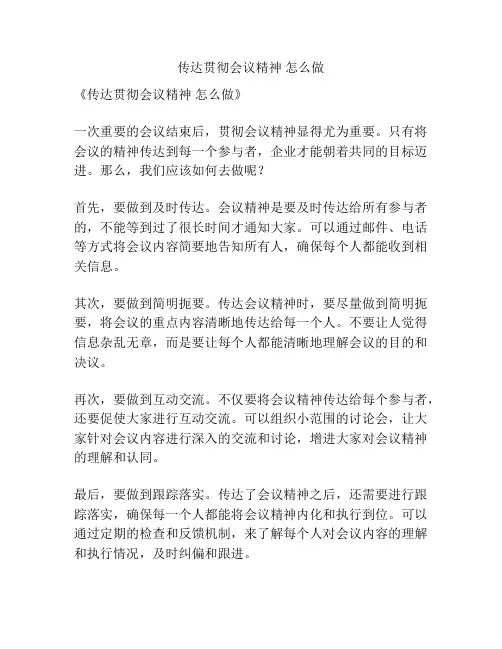传达贯彻会议精神 怎么做