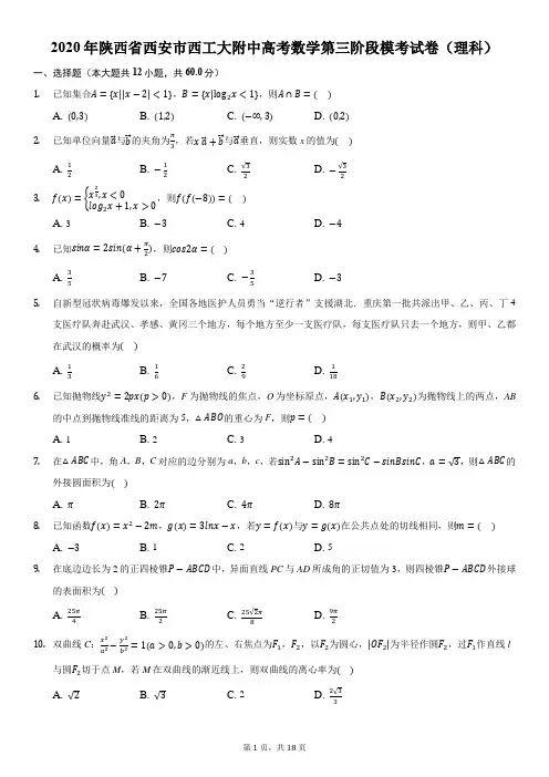 2020年陕西省西安市西工大附中高考数学第三阶段模考试卷(理科)
