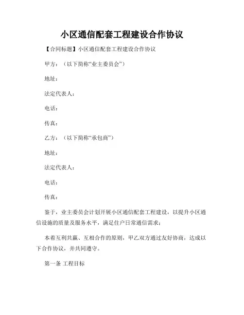 小区通信配套工程建设合作协议