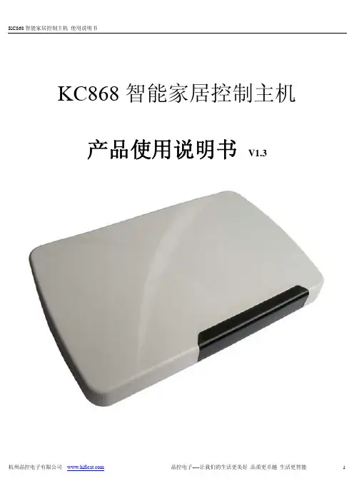 KC868 智能家居控制主机 使用说明书