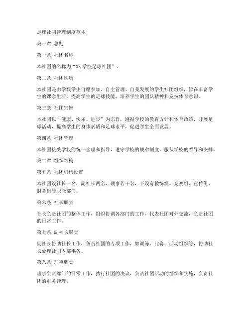 足球社团管理制度范本