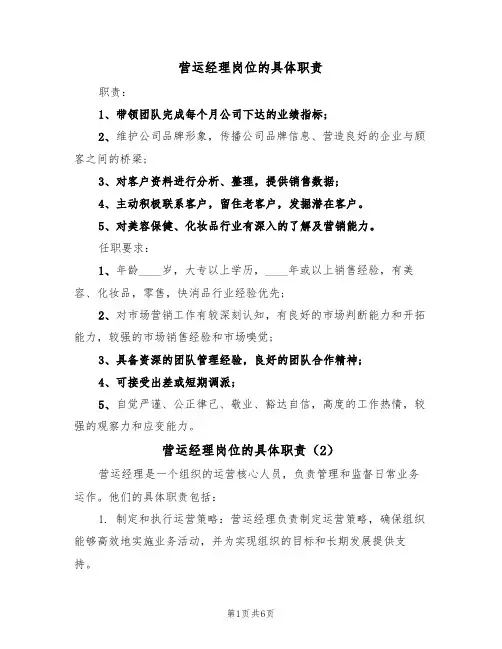 营运经理岗位的具体职责（5篇）