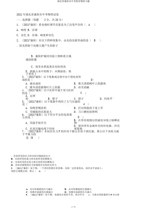 湖北省襄阳市中考教育物理习题