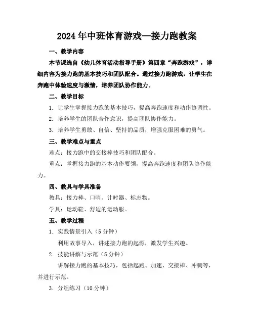 2024年中班体育游戏—接力跑教案