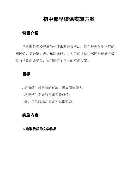 初中部早读课实施方案