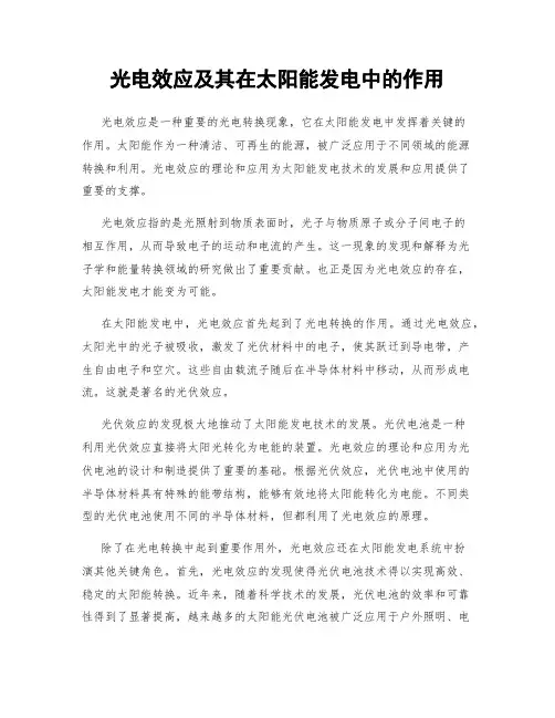光电效应及其在太阳能发电中的作用