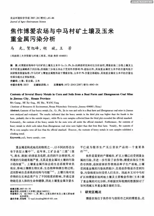 焦作博爱农场与中马村矿土壤及玉米重金属污染分析
