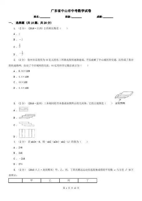 广东省中山市中考数学试卷