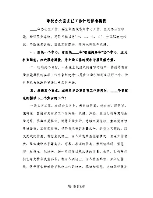 学校办公室主任工作计划标准模板(3篇)