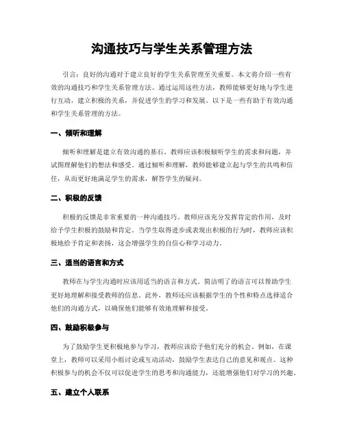 沟通技巧与学生关系管理方法