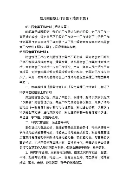 幼儿园食堂工作计划（精选5篇）