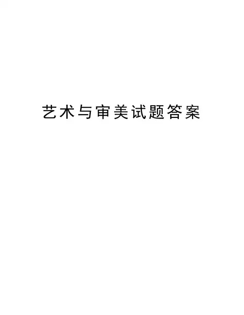 艺术与审美试题答案知识分享