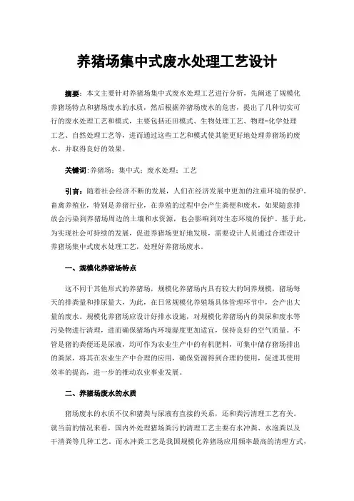 养猪场集中式废水处理工艺设计